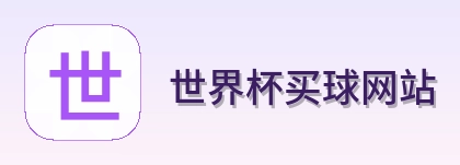  世界杯买球网站标志